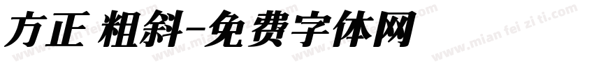 方正 粗斜字体转换